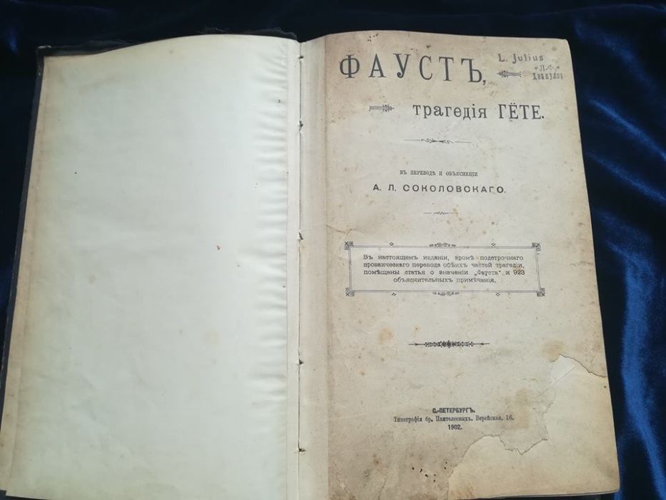 Гете. Фауст. 1902 г.