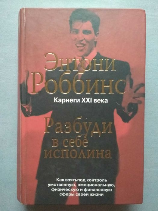 Энтони Роббинс "Разбуди в себе исполина"