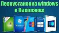 Установка и переустановка windows (Виндовс, ОС) в Николаеве