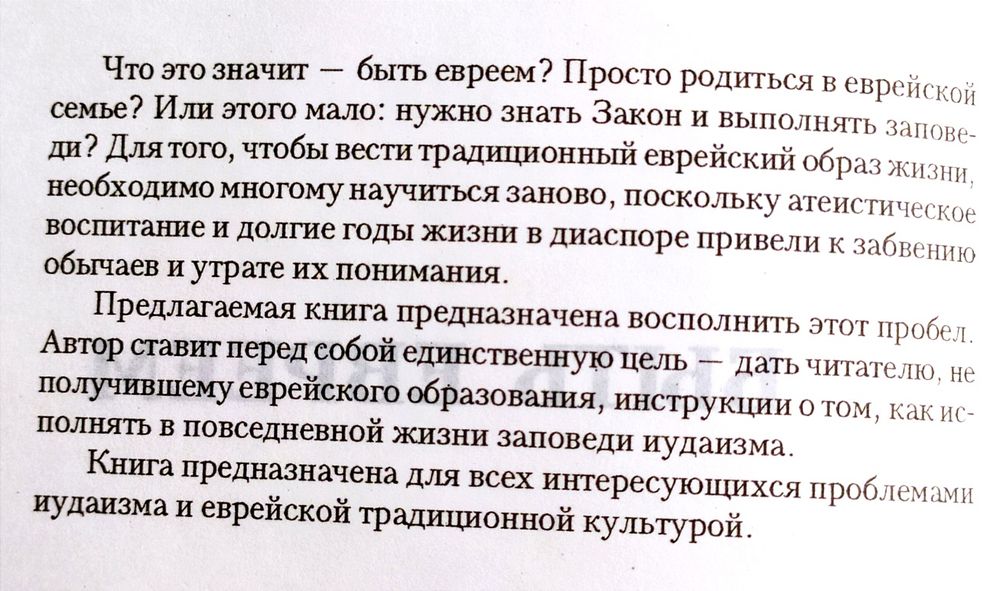 ЕВРЕЙСКАЯ Жизнь Быть Евреем руководство по повседневной жизни еврея