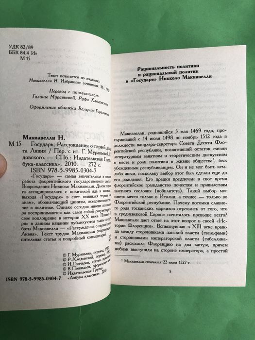 Никколо Макиавелли Государь