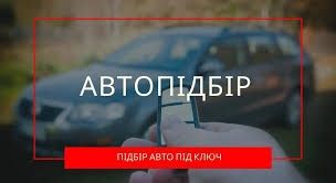 Автопідбір, підбір,автоподбор,автоексперт провірка авто перед покупкою