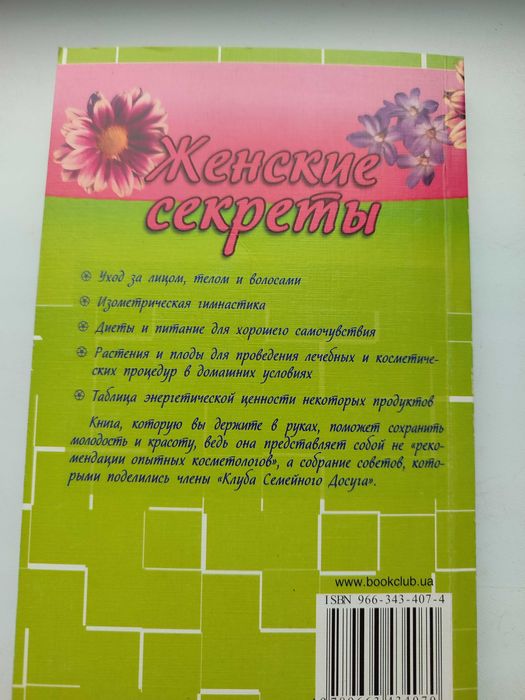 Книга. Женские секреты. Как быть любимой.