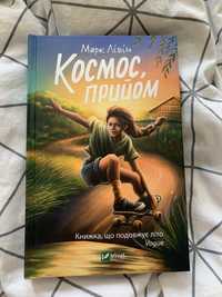 Книга «Космос, прийом»