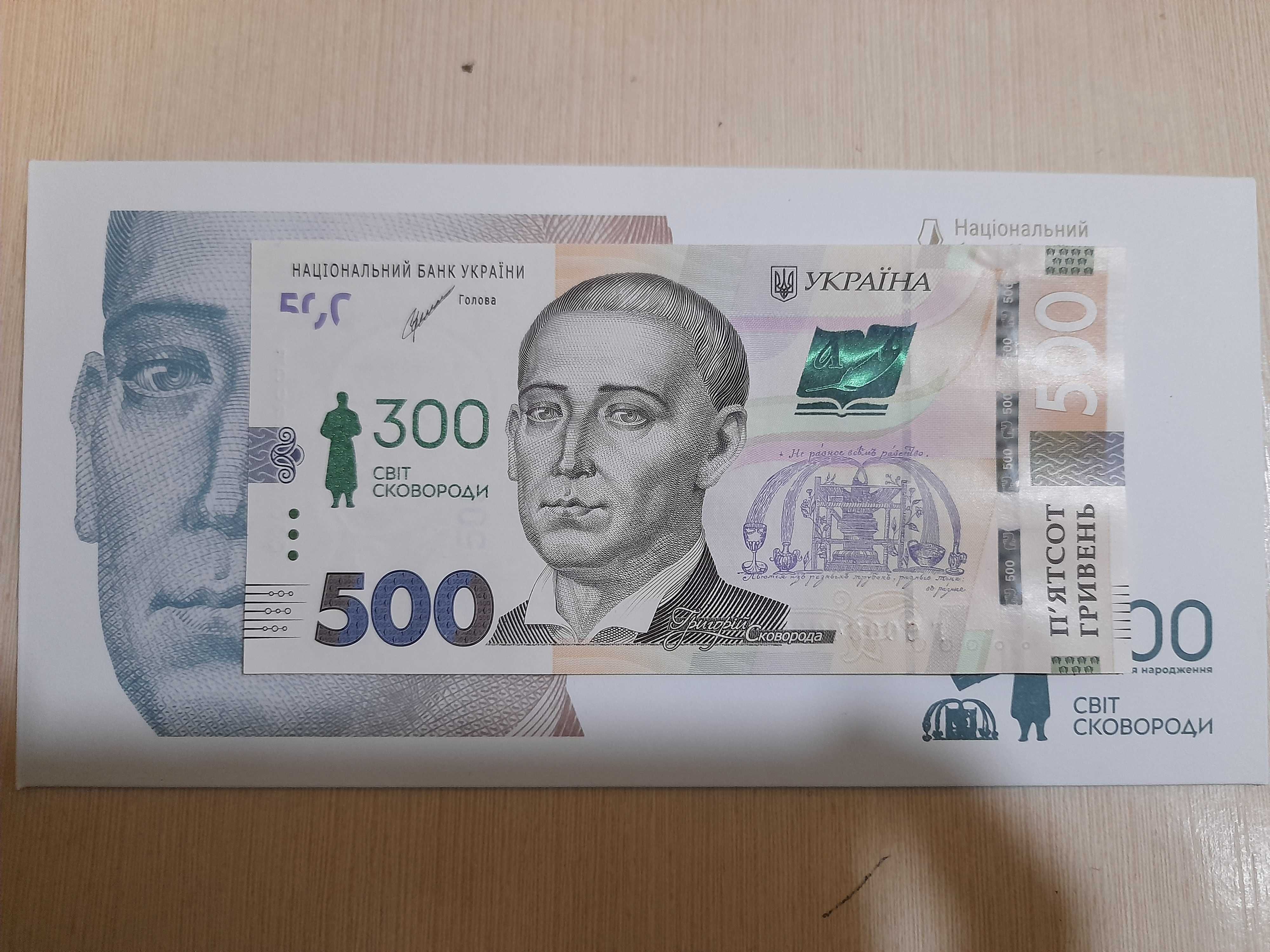 500 гривень 2021 р. 300 років Г.С.Сковороді, конверт