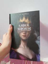 Книга "Клинок королеви"