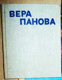 Wiera Panowa książka po rosyjsku z lat 60-tych ZSRR