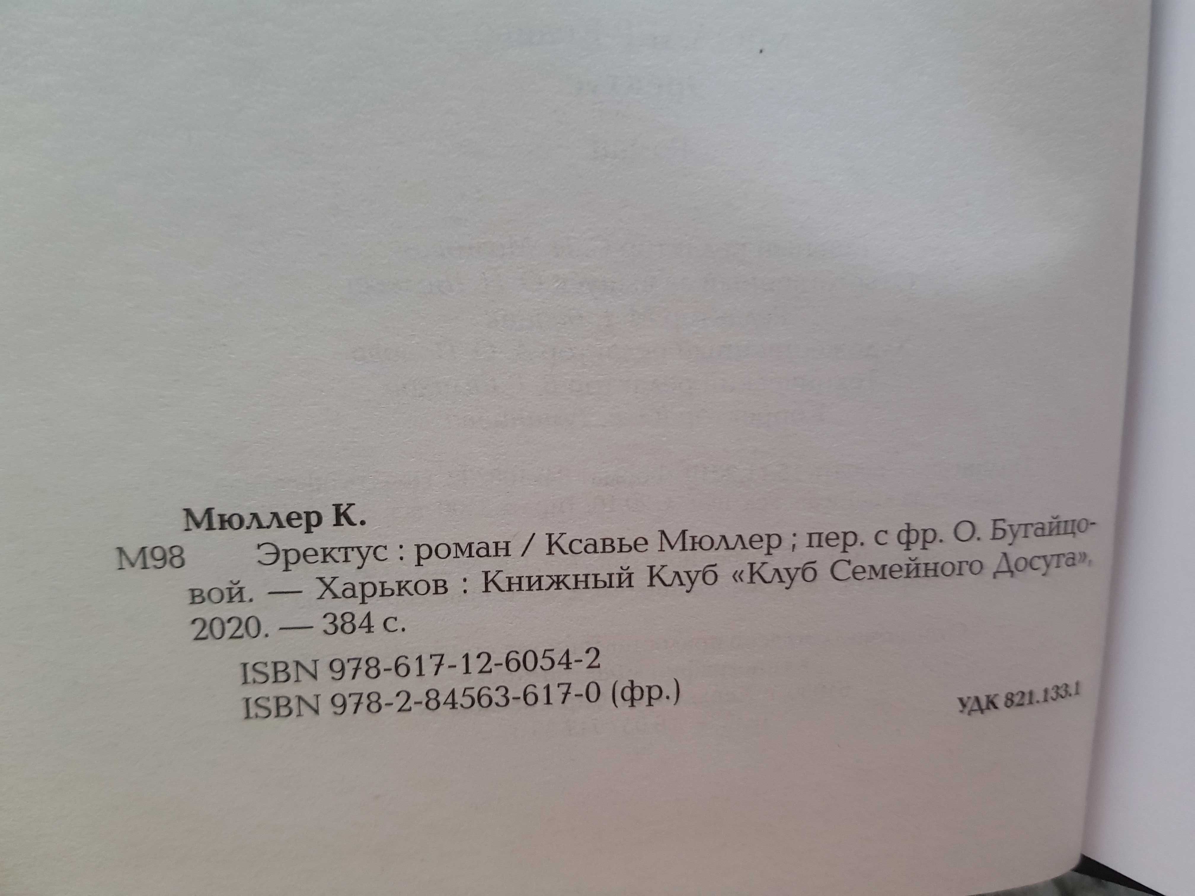 Ксавье Мюллер. Эректус