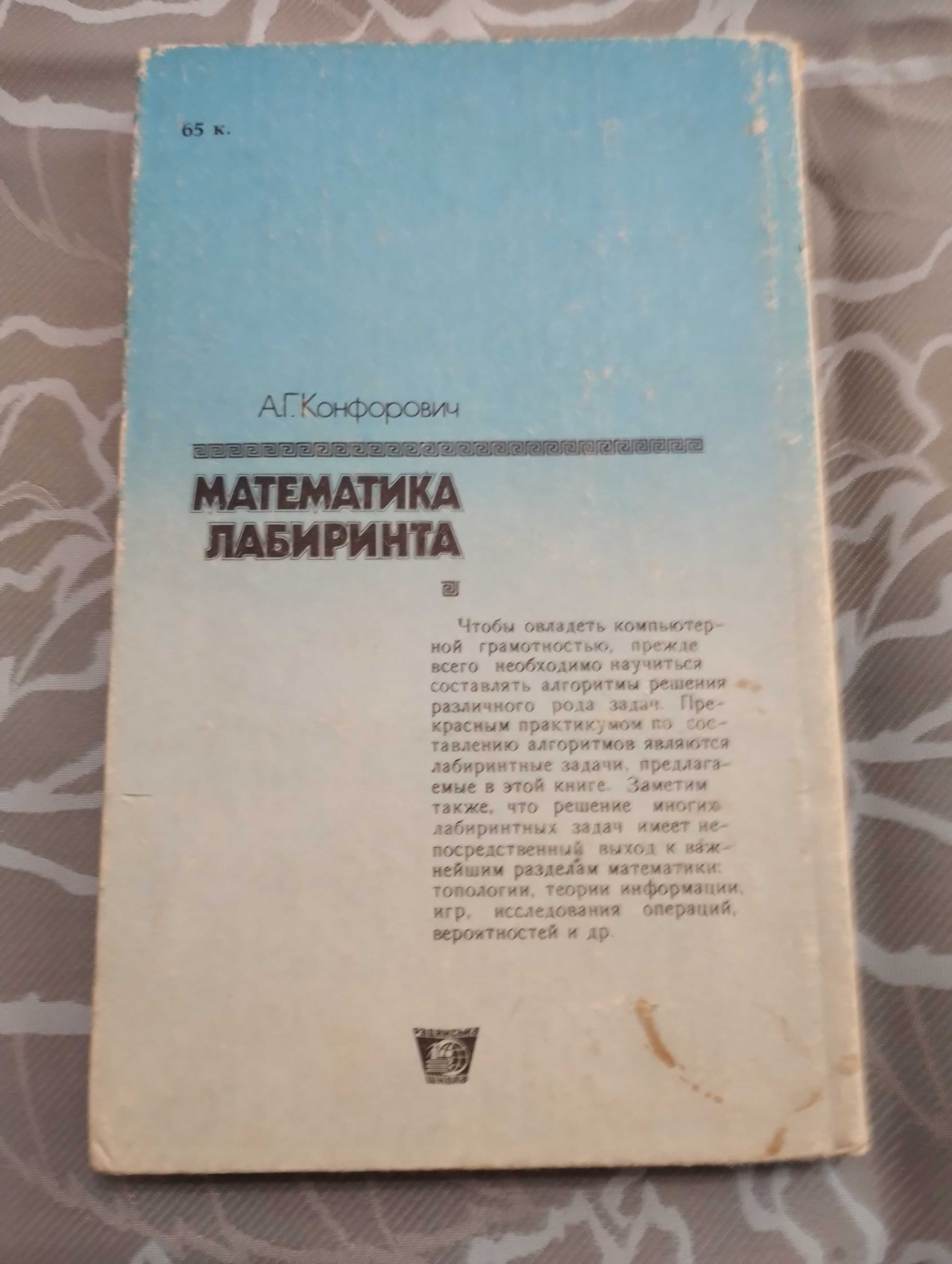 Книга Математика лабиринта А. Г. Конфорович" Радянська школа" 1987 г.