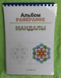 Альбом-Раскраска из 40 разных разрисовок "Мандалы".