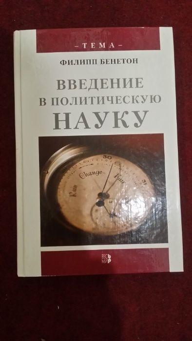 Бенетон Ф. Введение в политическую науку. Серия:Тема / Пер. с фр.