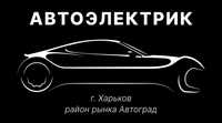 Автоэлектрик район рынка Автоград