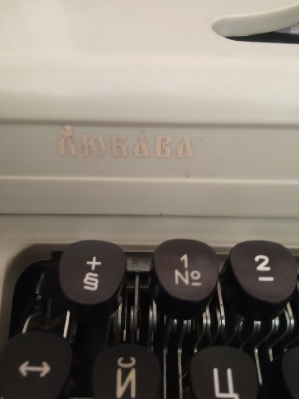 Печатная машина Любава