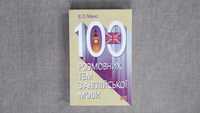 Книга "100 розмовних тем з англійської мови"