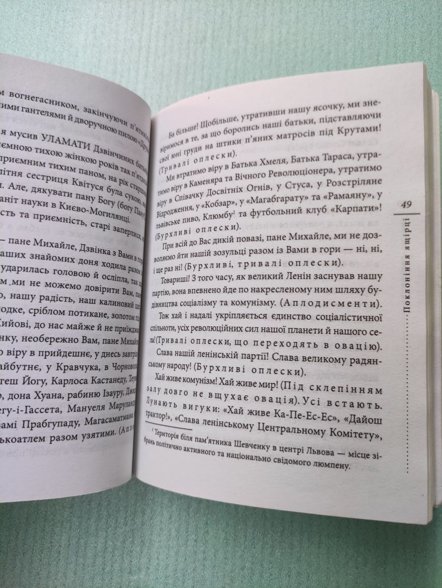 Любко Дереш Поклоніння ящірці