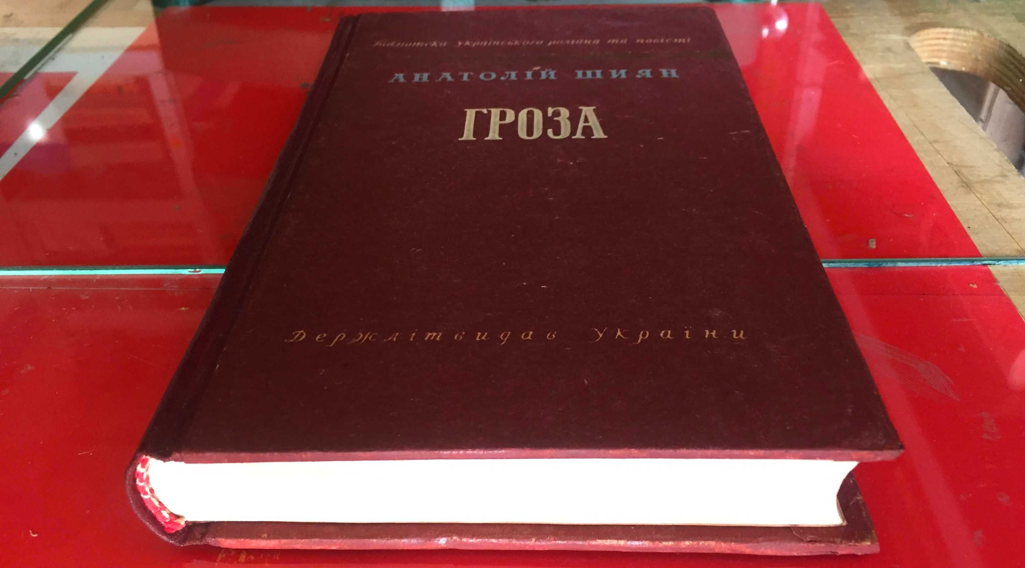 Анатолій Шиян - Гроза - Київ. Худ літ 1954 р