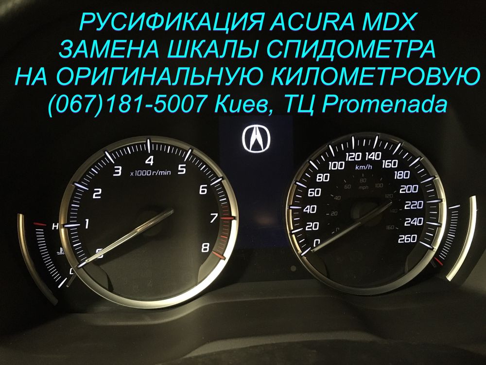 Русификация Acura MDX RDX замена шкалы циферблата спидометра