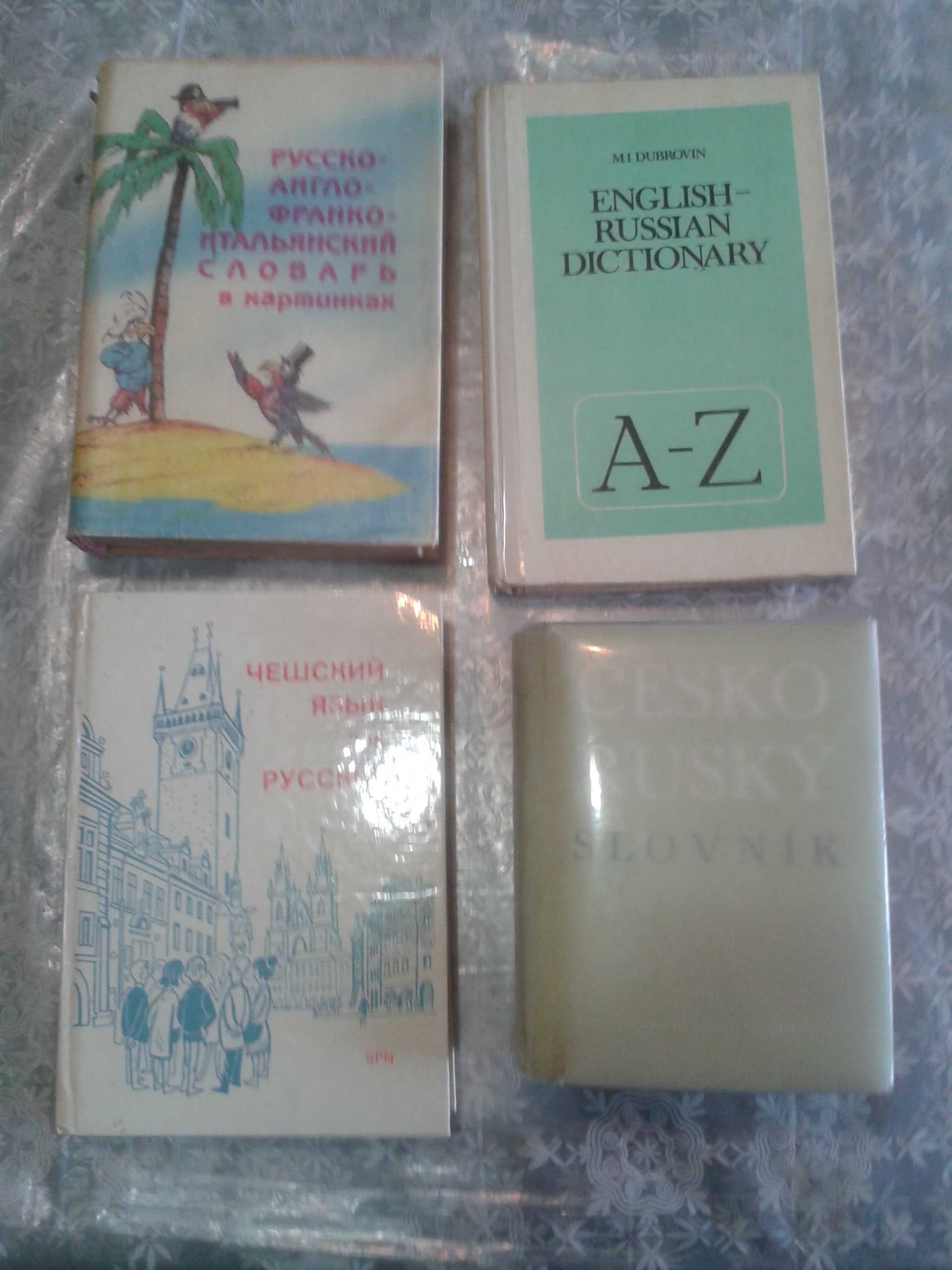 Словари английский, немецкий, испанский и др.