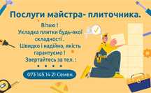 Плиточник .Надаємо професійні послуги з укладання плитки всіх видів.
