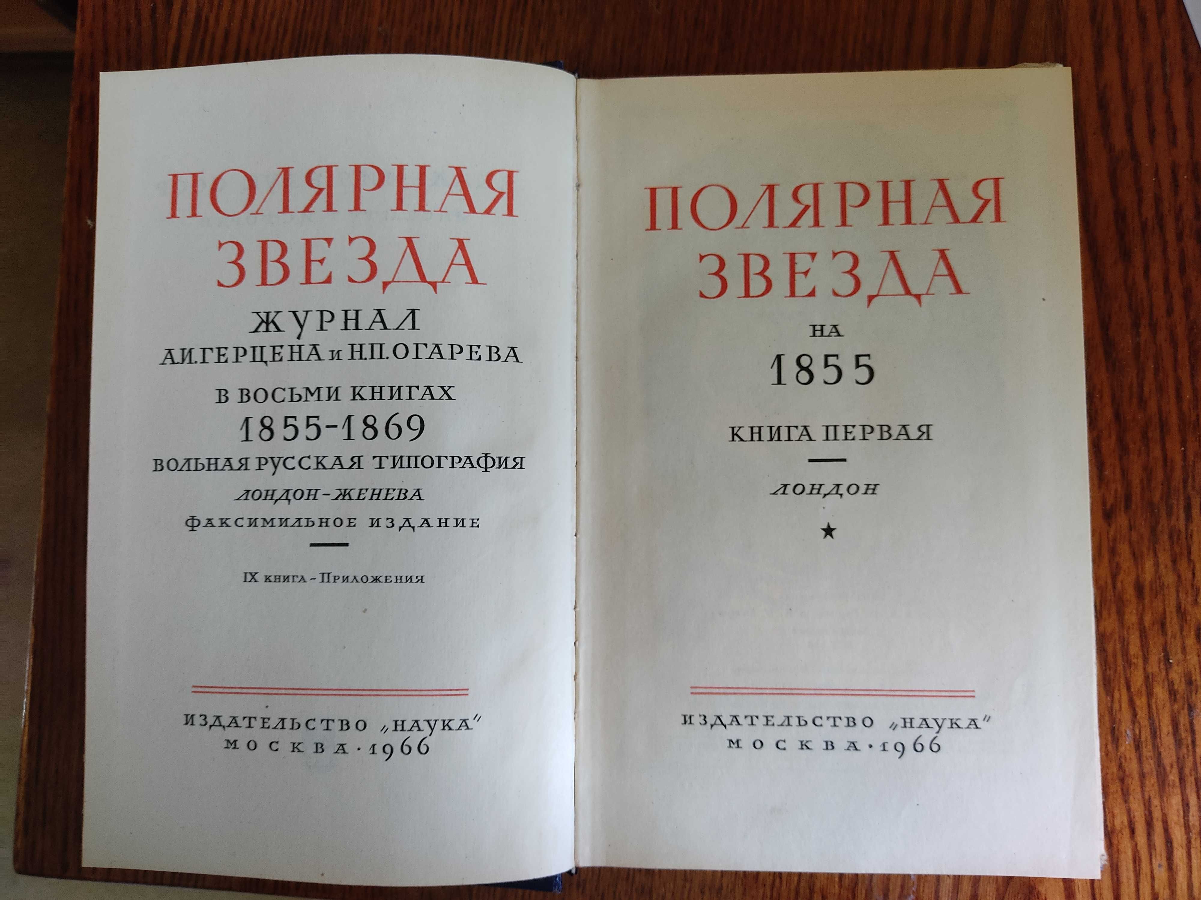 Полярная звезда. Журнал А.И. Герцена и Н.П. Огарева в 8 книгах