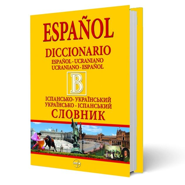 Великий іспансько-український, українсько-іспанський словник