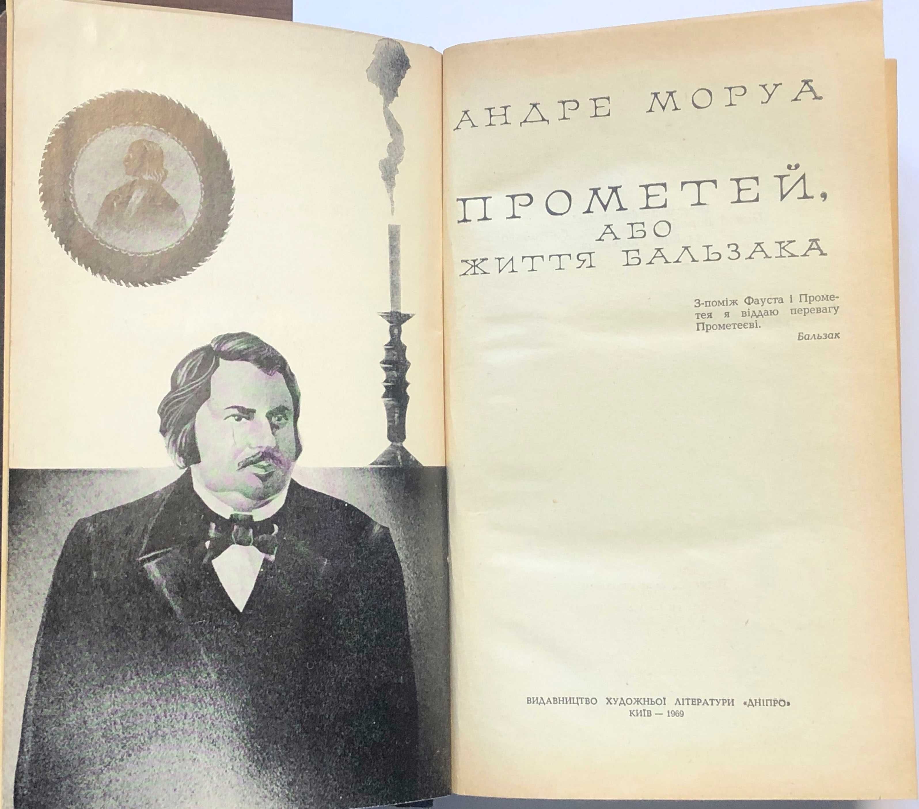 Андре Моруа "Прометей або життя Бальзака" (Антиквариат)