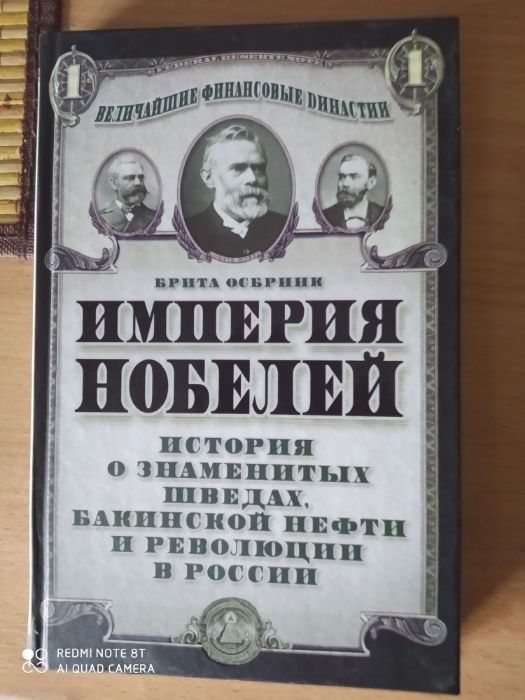 Вавилов. Багаев. Ипполитов.  Империя Нобелей.  Иванов. Ёбург. Стариков