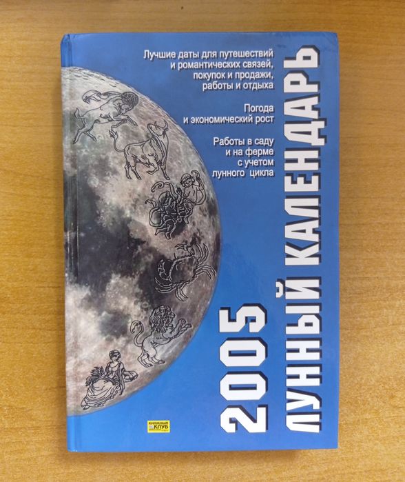 Лунный календарь 2005 года