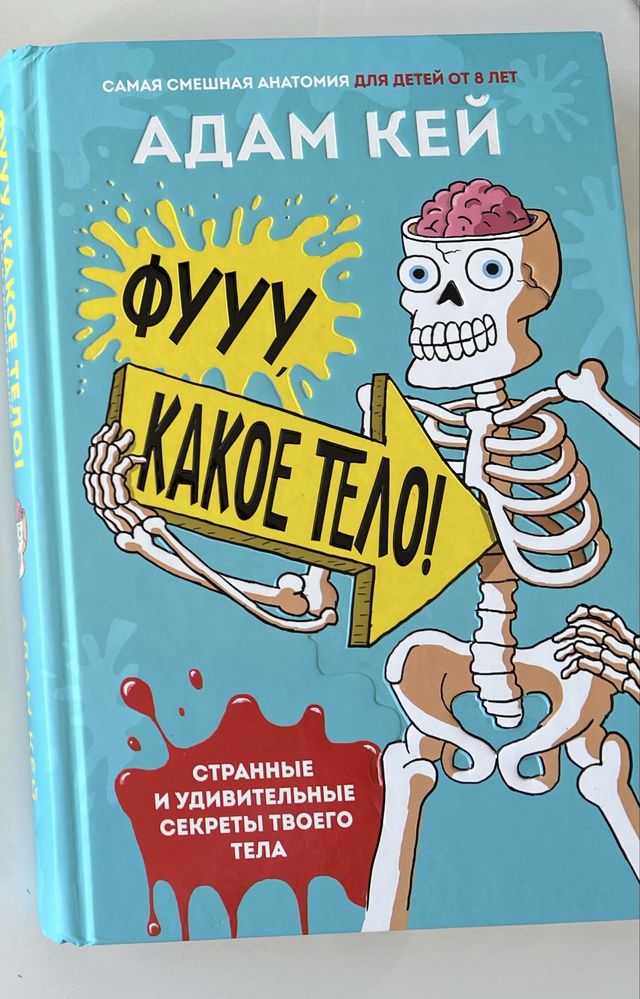 Адам Кей, энциклопедия про тело понятным языком