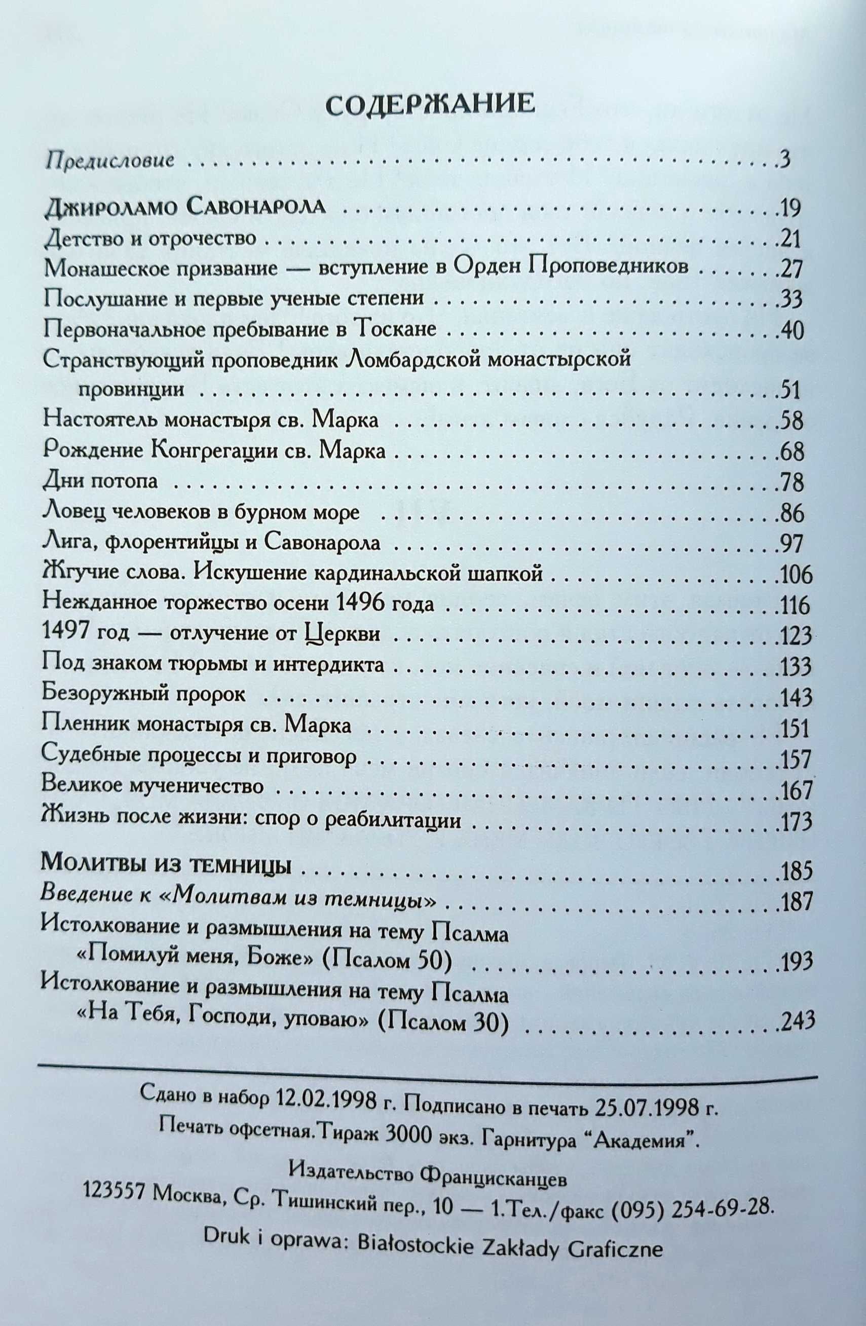 Тито С. Ченти. "Джироламо Савонарола: монах, который потряс Флоренцию"