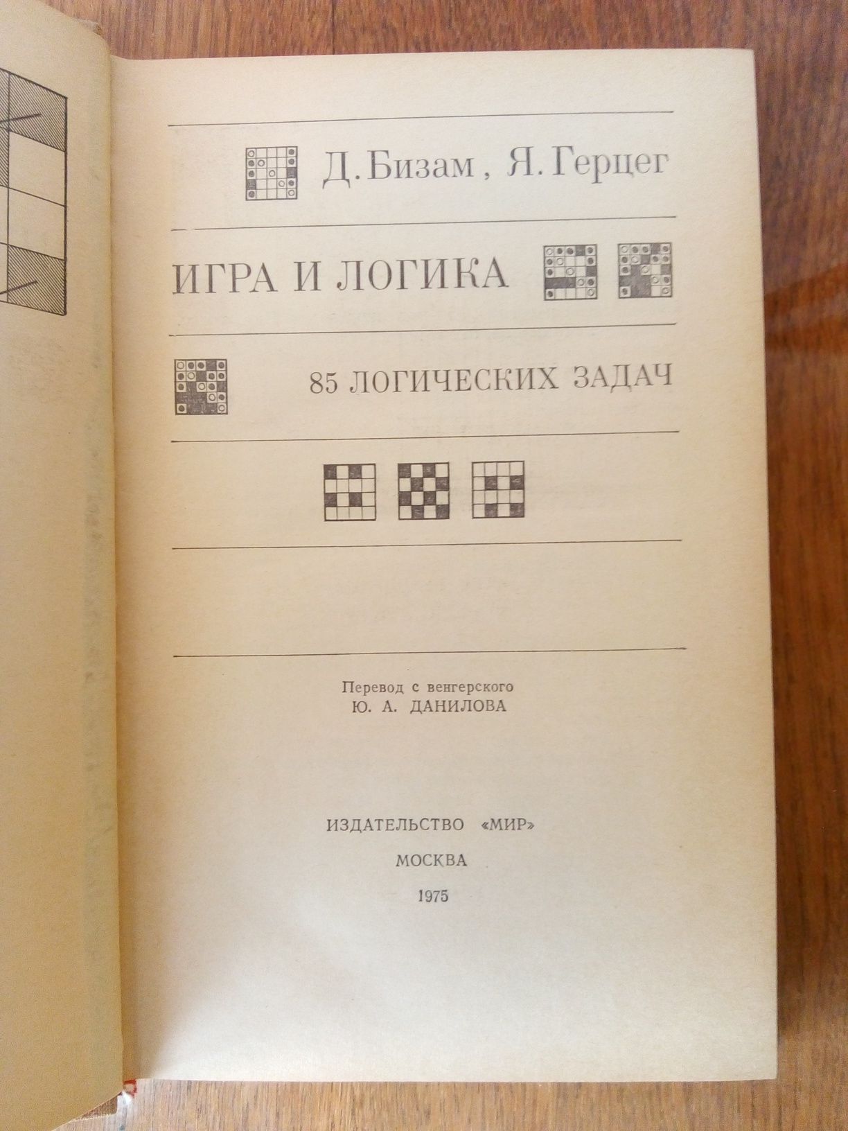 Бизам Д., Герцег Я. Игра и логика. 85 логических задач.