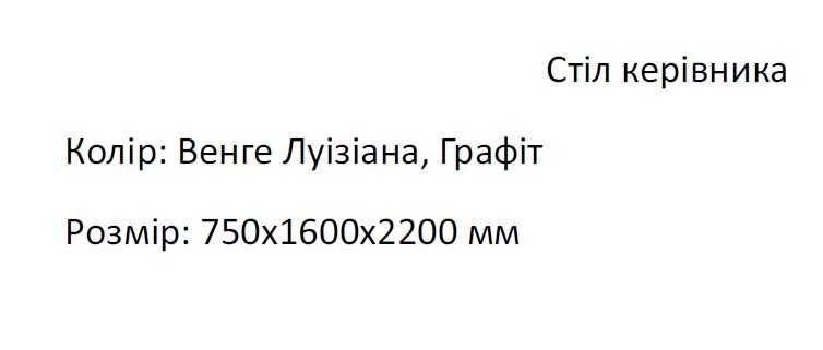 Стіл керівника 2,2 х 1,6 х 0,75 м.