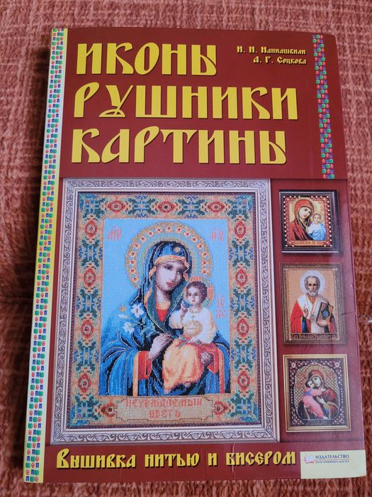 Книга "Ікони, рушники, картини" бісером