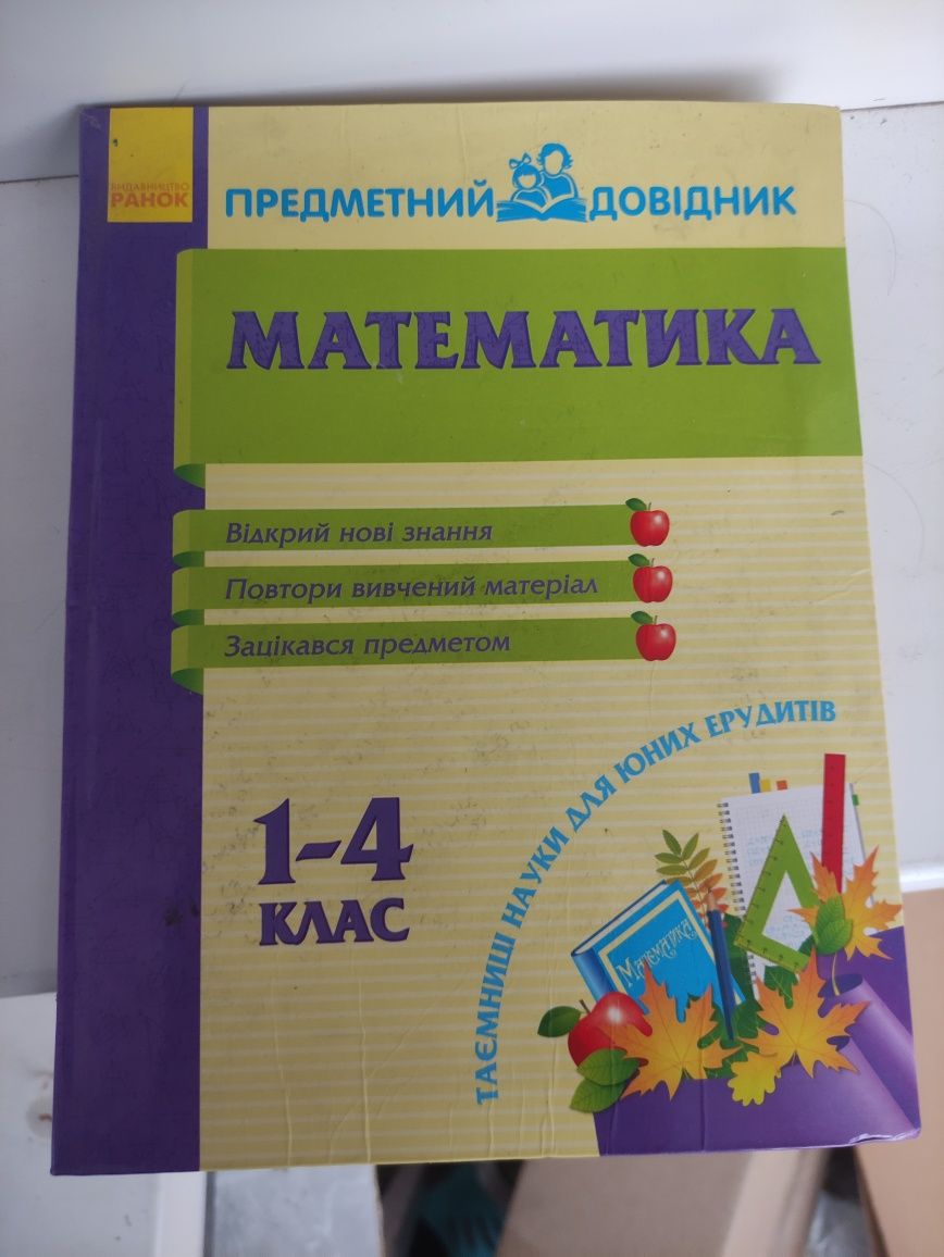 Довідники українська мова математика природознавство довідник