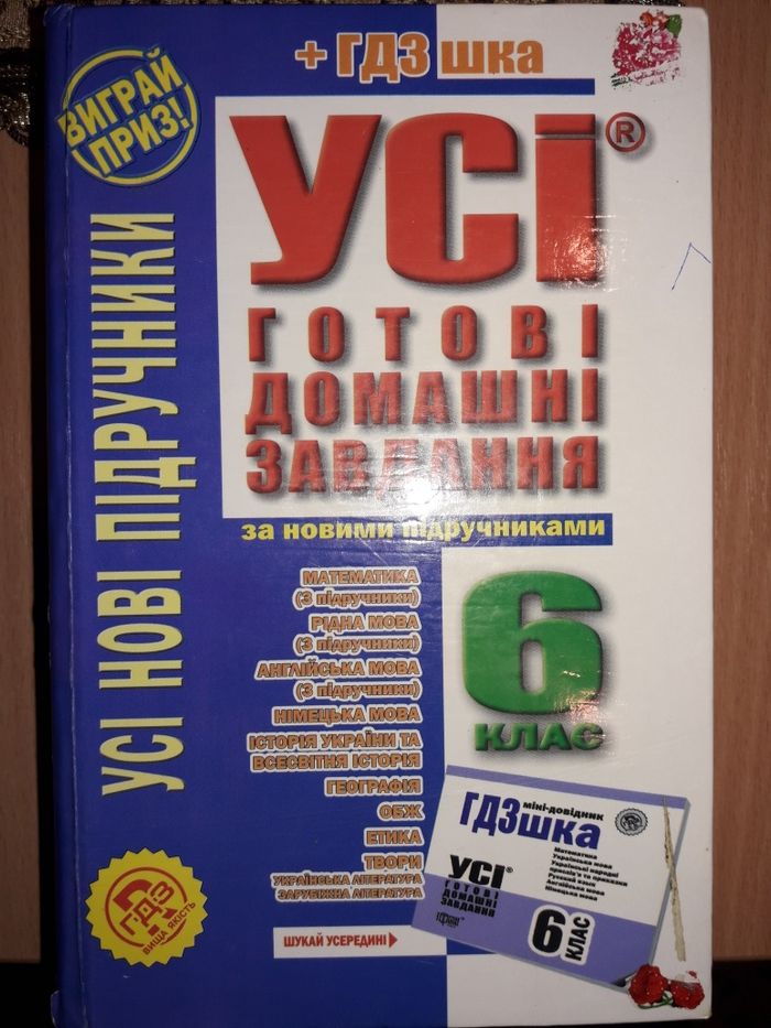 Готові домашні завдання з 6 по 8 клас.