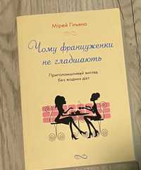 Чому француженки не гладшають - Мірей Гільяно