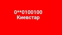 Номер Киевстар 0100100