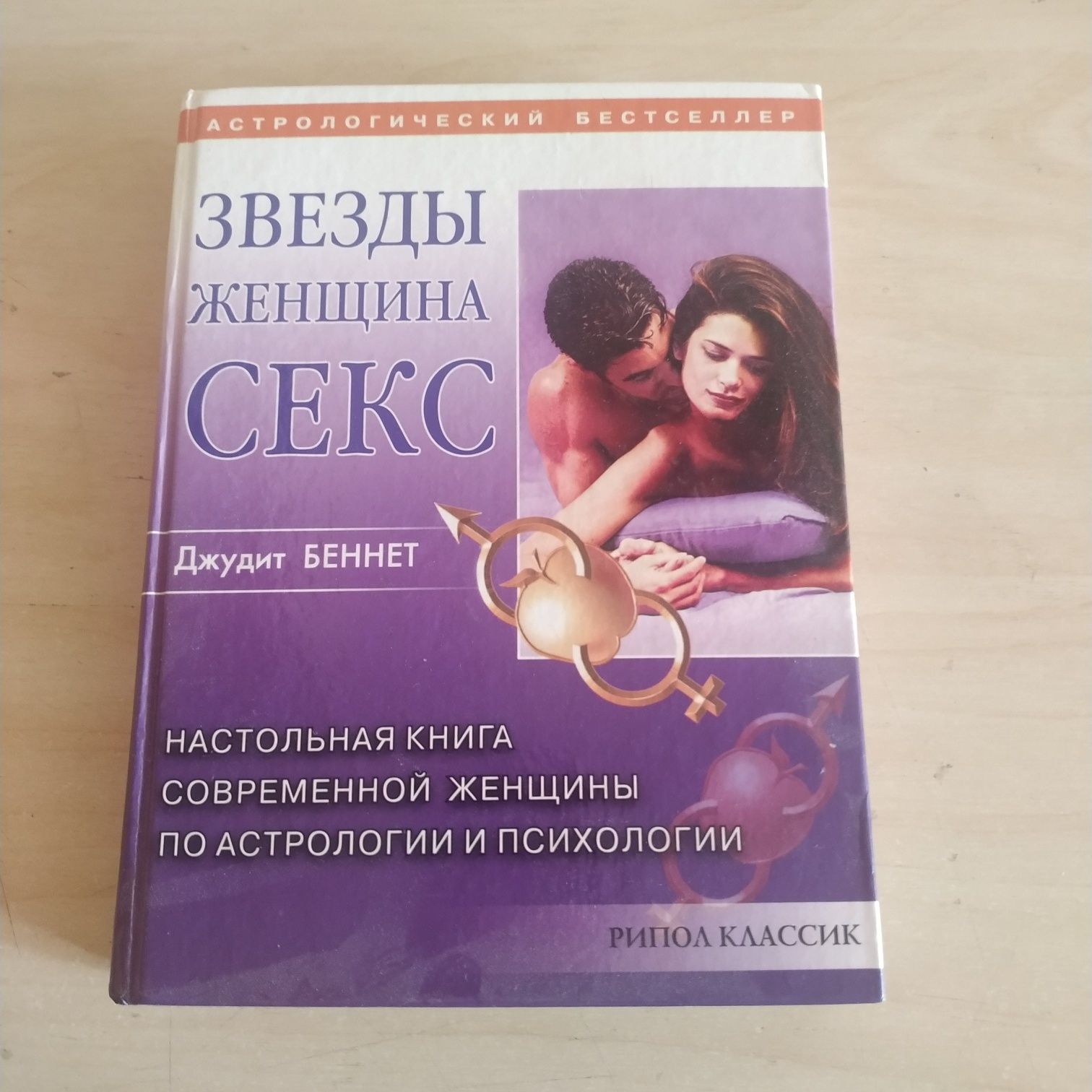 Джудит Беннет "Настольная книга современной женщины"