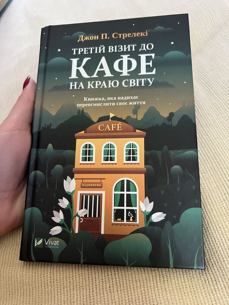 Кафе на краю світу 3