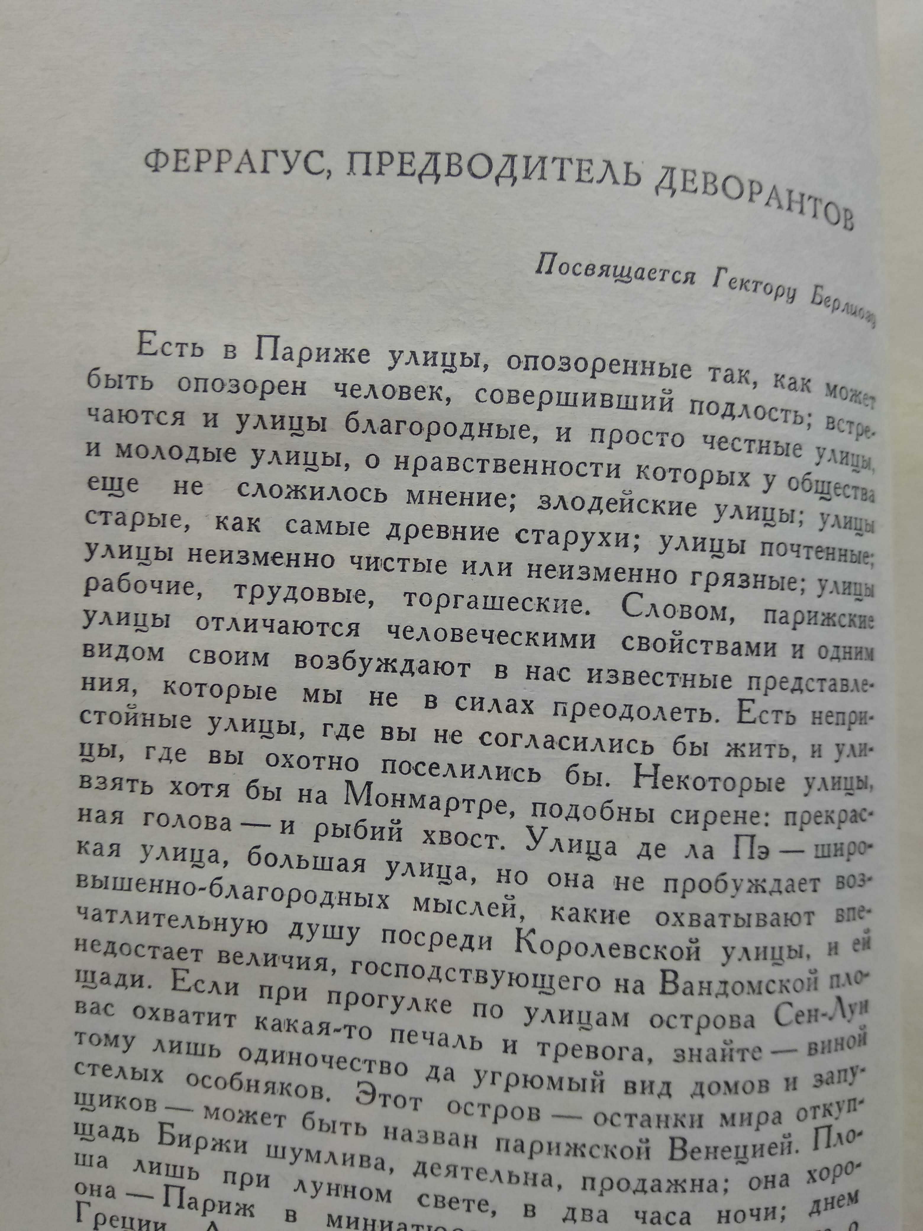 Сцены парижской жизни. Оноре де Бальзак. издание 1986 г.