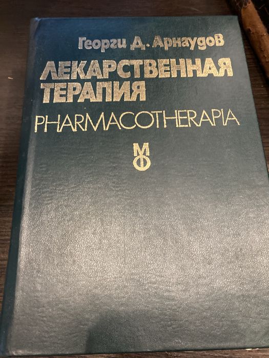 Арнаудов Георги Д. Лекарственная терапия.