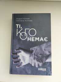 Продам книгу " Ті, кого немає"