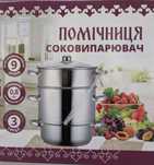 Соковарка Помічниця 9 литров. Нержавейка