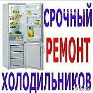 Ремонт стиральных машин , холодильников ,установка и обслуживание конд