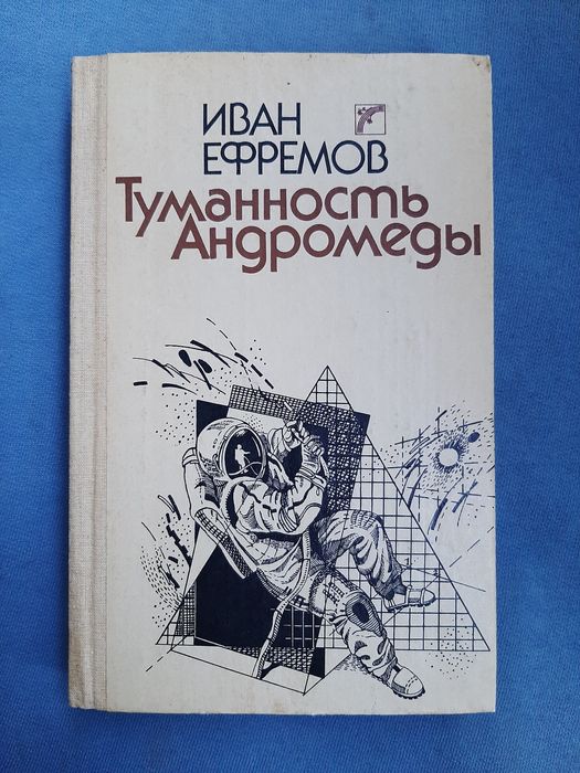 "Туманность Андромеды". Фантастика. И.А.Ефремов.