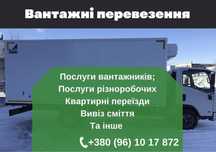 Вывоз мусора,Вывоз строительного мусора. Вывоз старой мебели. Хлама.