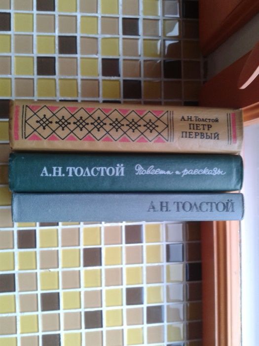 Толстой А. Петр І. Аэлита. Гиперболоид инженера Гарина.