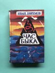 Иван Ефремов час быка