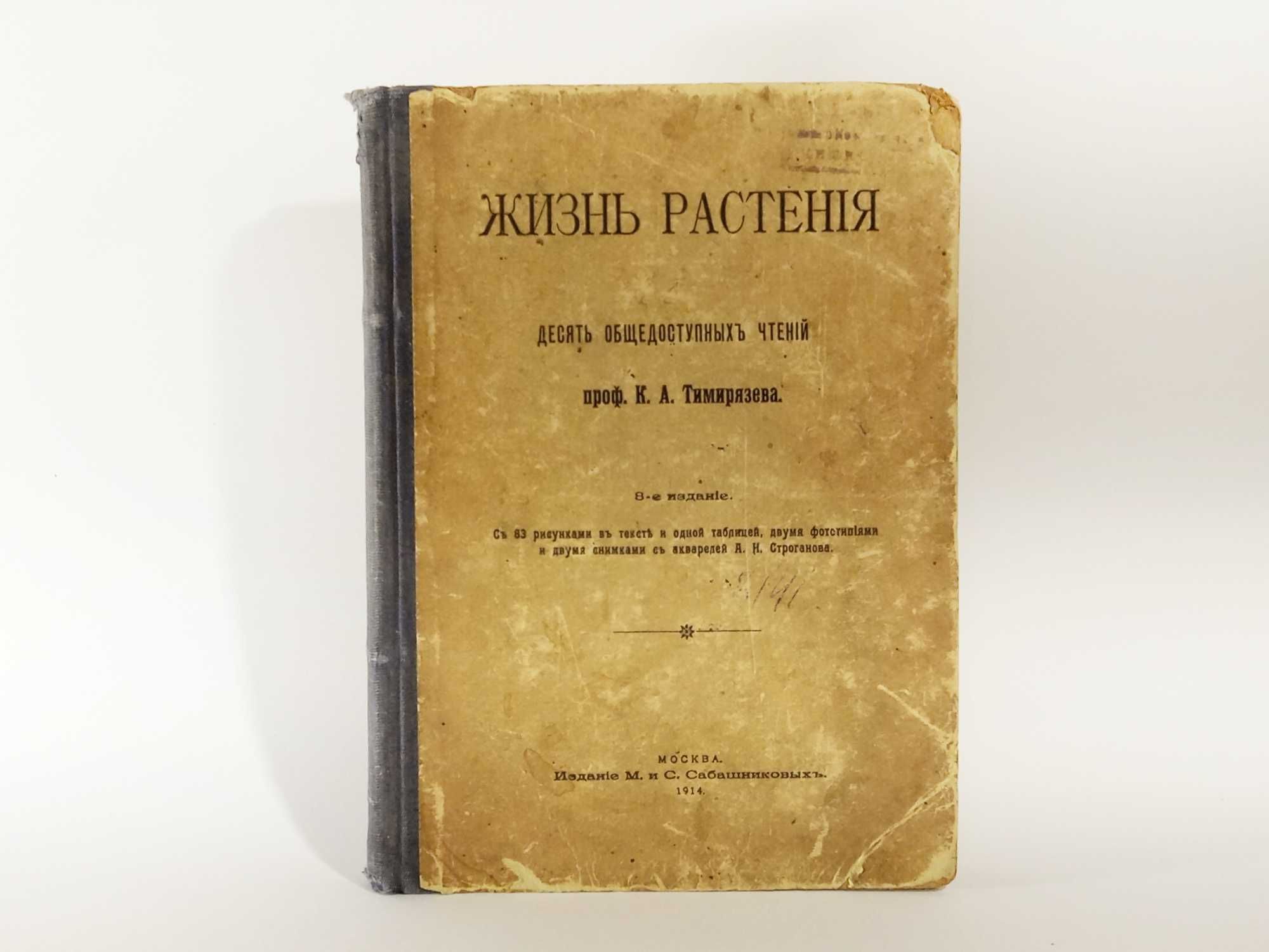 "Жизнь растенія" проф.К.А.Тимирязева, 1914 р.