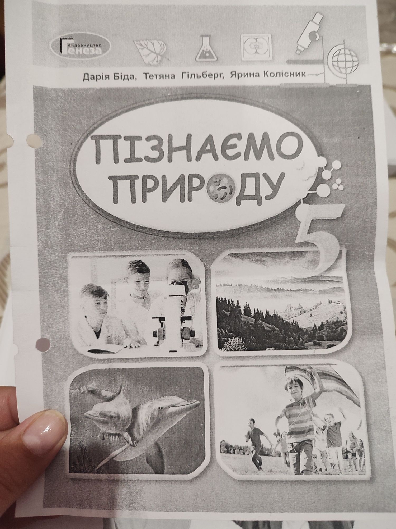 Підручник Пізнаємо природу 5 клас Дарія Біда